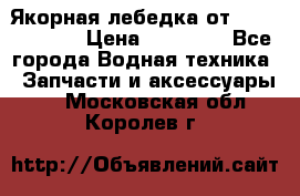 Якорная лебедка от “Jet Trophy“ › Цена ­ 12 000 - Все города Водная техника » Запчасти и аксессуары   . Московская обл.,Королев г.